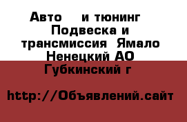 Авто GT и тюнинг - Подвеска и трансмиссия. Ямало-Ненецкий АО,Губкинский г.